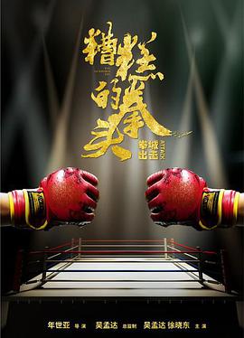 糟糕`的拳头
