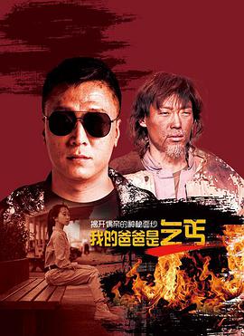 我的/爸爸是乞丐