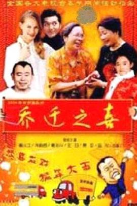 乔迁)之喜1994