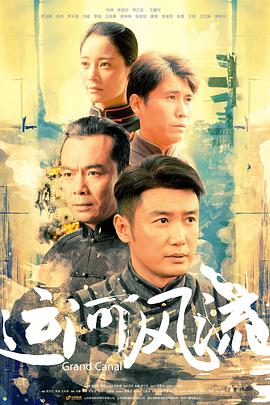 运河  )风流