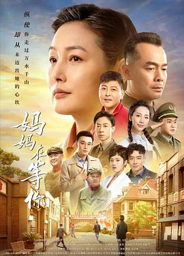 妈妈在 ,等你
