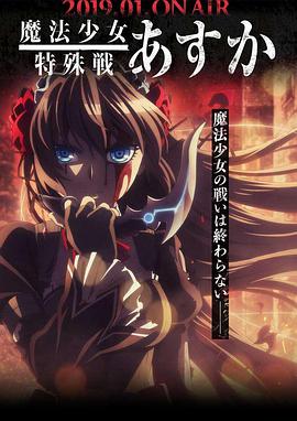 魔法少女$特殊战明日香