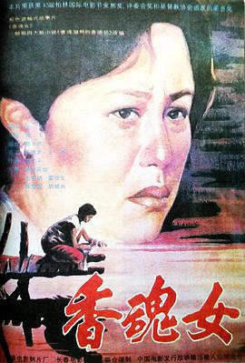 香魂女