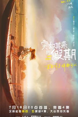 突如其来的\ 假期
