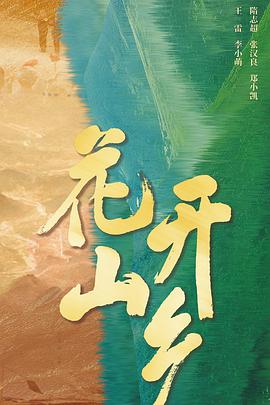 花开山乡