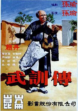 武训:-传