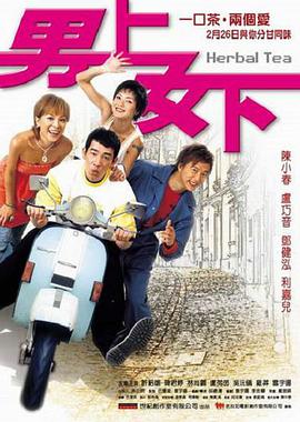 男上女下