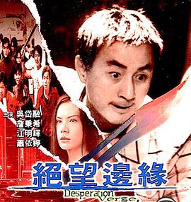 绝望 边缘