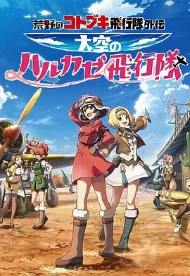 荒野$的寿飞行队外传 天空的春风@`,飞) ]行队