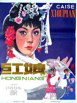 红娘$(1976