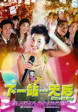 下一站…天后