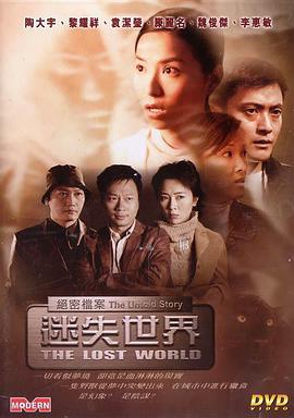 绝密档案：迷失)世界