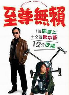 至尊/^无赖
