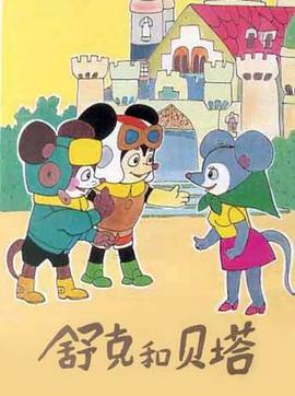 舒克和贝塔19?/89
