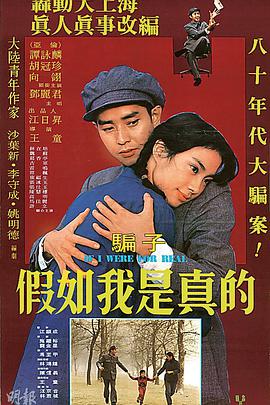 假如我是真的