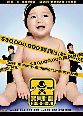 宝贝计划