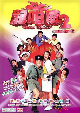 龙咁]威2