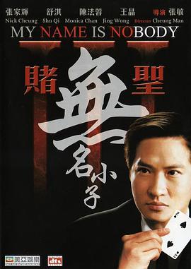 赌圣3：%无名小子