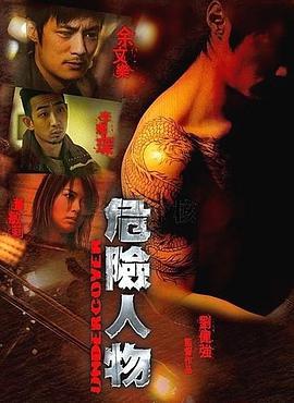 危险人物.%2007
