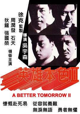 英雄本色2