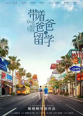 带着#/爸爸去留学