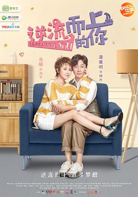 逆流而-;上的你