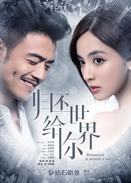 归还世 界给你