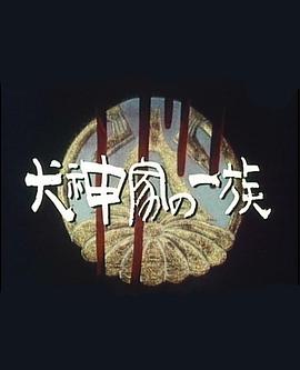 犬神*家族