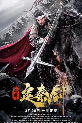 乱世之[$:;定秦剑