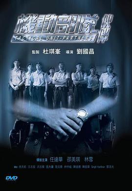 机动^部队—伙伴