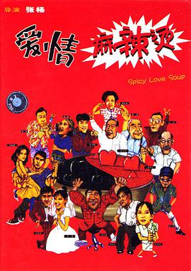 爱情麻辣烫1.997