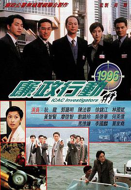 廉政行动=1996国语