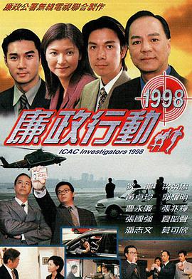 廉政行动1998\=粤语