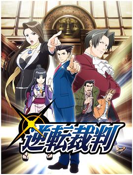逆转裁判= 〜对这个 “真实”，有异/议！〜