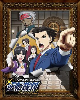 逆转裁判 〜对这个#“真实]/”，有异议！〜 ):?第二季