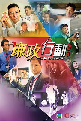 廉政行动20;14粤语