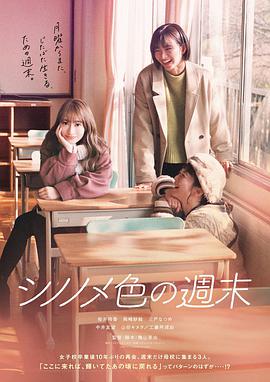 东云].色的周末