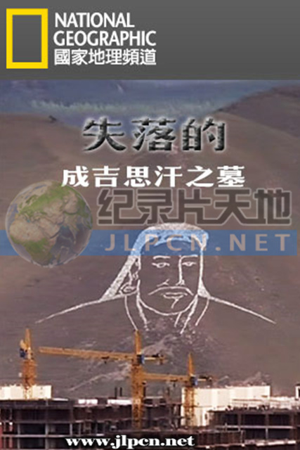失落的成^吉思汗之墓