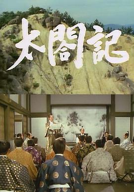 太阁记/`1987