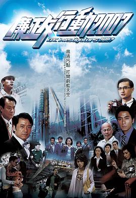廉政行动2 !007国语