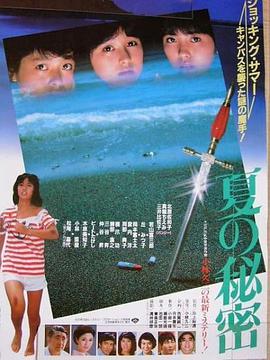 夏天[!的秘密1982