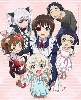 我家女^仆有够烦！OVA