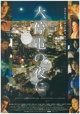 大停),电之夜