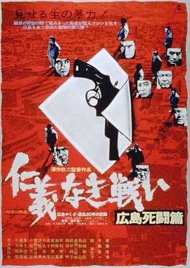 无仁义之战.2：广岛死斗篇