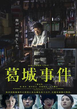 葛城;事件
