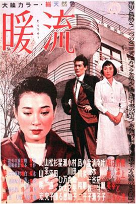暖流/?1957
