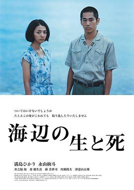 海边的生\与死