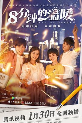 八分钟 的温暖