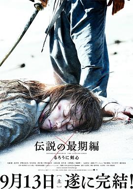 浪客剑心：$=传说的完结篇