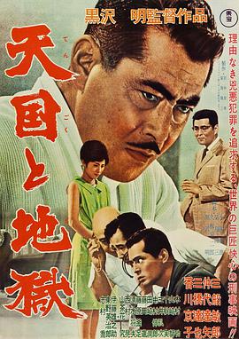 天国与$@)地狱1963